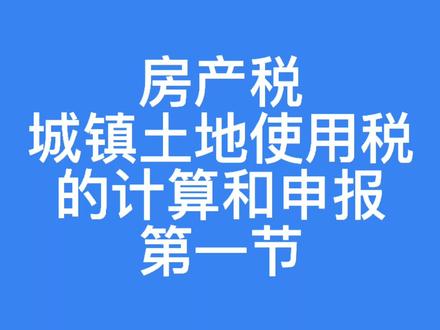 房产税和城镇土地使用税的计算和申报第二节#会计#会计实操#财务