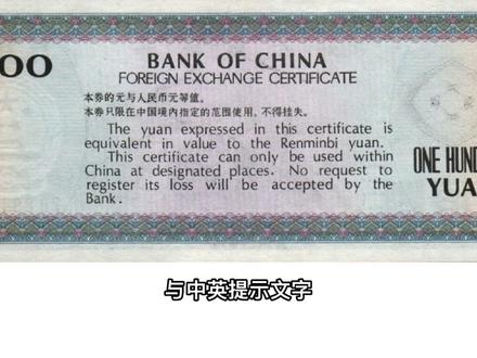 中国银行外汇券:外汇兑换券面值最小1角-100元外汇兑换券 #外汇兑换券 #外汇券 #钱币 #钱币知识 #收藏
