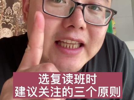 #复读 应该去什么地方复读?有三个原则,想想我说的有没有道理。我复读从专科复读跳到985名校,现为高校教师