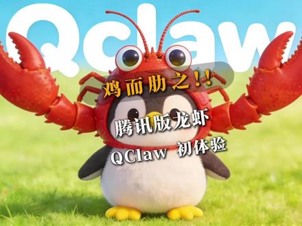 腾讯版“龙虾”,QClaw初体验,这虾到底怎么养啊?#腾讯 #微信 #Opnclaw#龙虾 #QClaw