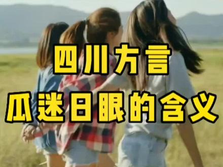 瓜迷日眼,夸女人常用语? #原谅我不厚道的笑了 #四川 #四川方言 #搞笑 #涨知识