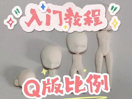 超轻粘土Q版手办比例和模具分享 1.5头身、2头身、2.5头身、3头身、3.5头身、4头身都属于Q版哦#黏土 #手工 #超轻粘土 #教程 #创作者扶持计划