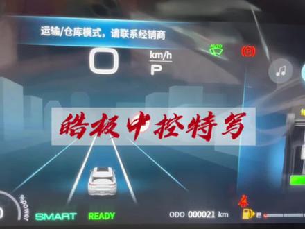 皓极中控特写,想看详细的可以来店里体验一下#东风风神 #皓极 #购置税减半 #东风风神 @东风风神