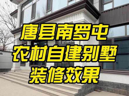 唐县南罗屯二层别墅完工视频#一镜到底 #新中式装修 #农村自建别墅 #中式风格 #装修设计