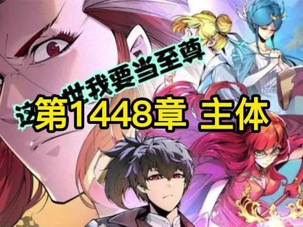 第1448章 主体 #万古至尊 #这一世我要当至尊 #有声漫画