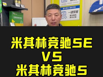 米其林竞驰5E和竞驰5,怎么选 #安全就选米其林 #电车轮胎怎么选 #竞驰5