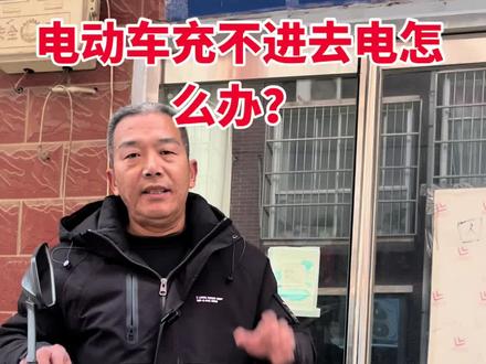 电动车充不进去电怎么办? 电动车充不进去电怎么办#电动车#电动车充电#实用小技巧#生活好帮手#电动车维修