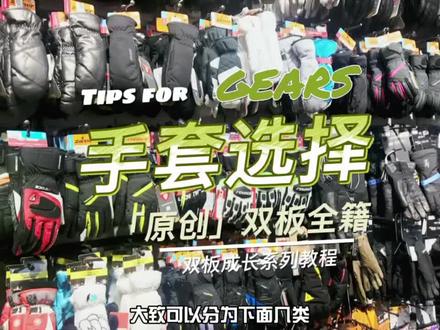 「双板全籍」装备篇之如何选择滑雪手套#户外运动 #运动 #运动装备 #skiicat #上热门 #滑雪 #双板滑雪@抖音小助手