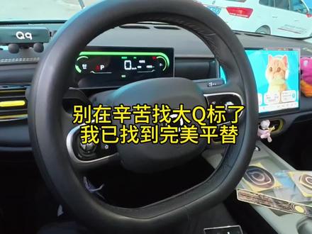 车友们不用再到处找大Q标礼盒啦~我已经找到原厂Q标完美平替,不论从质感和细节,无可挑剔,直接贴在原标上就能完美覆盖#qq3 #奇瑞qq3 #奇瑞qq3改装 #奇瑞qq3ev #qq3车友会