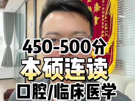#高考志愿填报 450-500分口腔/临床医学本硕连读的升学机会,高三家长千万不要错过!#2023年高考 #家长必读 #口腔医学
