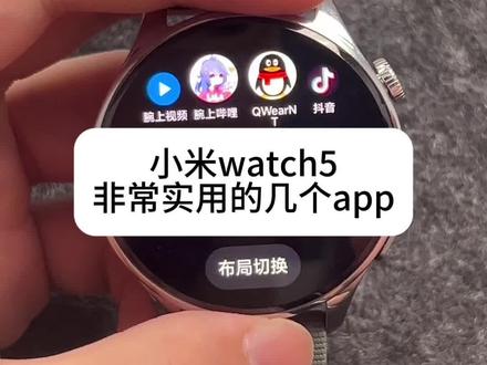 小米watch5 不会等于白买
#小米watch5#小米手表 #小米 #手表第三方软件安装教程