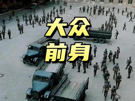 德国汽车的历史一个比一个黑#大众