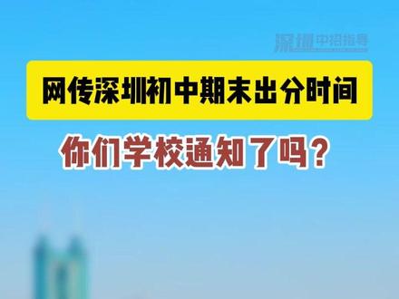 网传深圳初中期末出分时间来了! 你们初中通知了期末考出分时间吗?#深圳初中 #期末考 #等级线 #考试成绩 #期末