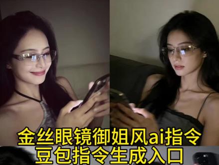 金丝眼镜御姐风ai指令 金丝眼镜御姐风豆包指令,豆包p图指令眼镜御姐指令教程生成入口来了 #ai发自拍照 #p图教程 #氛围感美女 #豆包ai #豆包出大片有两把刷子 御姐豆包p图指令眼镜御姐 照 豆包p图指令御姐眼镜 豆包p图御姐指令自然真实 豆包p图指令御姐风滤镜 豆包p图御姐指令拍照 豆包p图指令眼镜 豆包p图指令眼睛合照 豆包p图指令高级感御姐 豆包P图指令御姐高级感 豆包p图指令光影御姐 豆包老君山p图指令教程 豆包p图指令眼镜御姐 ai 豆包p图ai指令御姐 豆包p图萝莉指令 豆包设定描述御姐 豆包p图御姐指令自然真实 豆包P图指令御姐高级感 豆包p图指令高级感御姐 豆包p图御姐指令拍照 豆包p图指令高冷御姐 豆包p图指令身材御姐 豆包p图指令眼镜御姐 豆包p图指令眼镜御姐 豆包魅惑照片生成指令 豆包p图御姐戴眼镜指令 豆包p图指令 豆包 豆包人物写真ai指令 豆包p图指令高级感御姐 无畏契约豆包p图指令 豆包p图指令眼镜