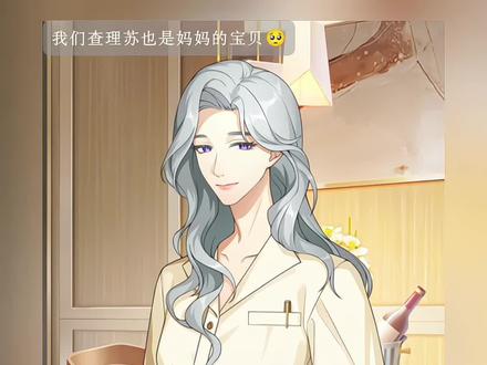 我们查理苏是妈妈的宝贝🥺 #光与夜之恋 #查理苏