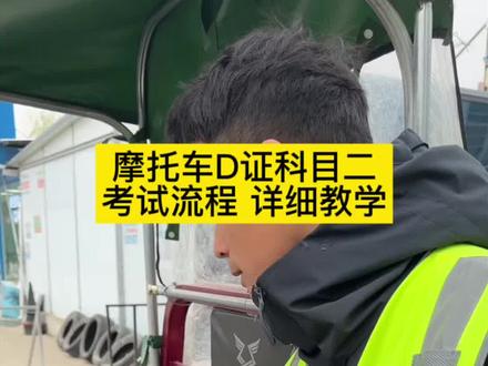 摩托车D证,科目二考试流程。#热门话题热点榜🔥 #摩托车 #摩托车驾照 #绕桩 #摩托车驾校