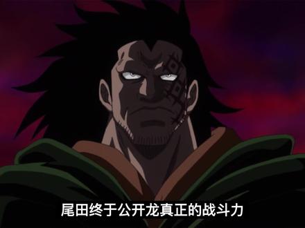 尾田公开龙的战斗力,与赤犬相同级别,比黑胡子有差距 #海贼王 #多拉格 #赤犬 #黑胡子