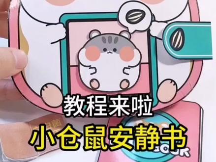 小仓鼠安静书制作教程来了,喜欢又怕不会动手的宝妈们快行动起来吧#安静书制作 #玩具
