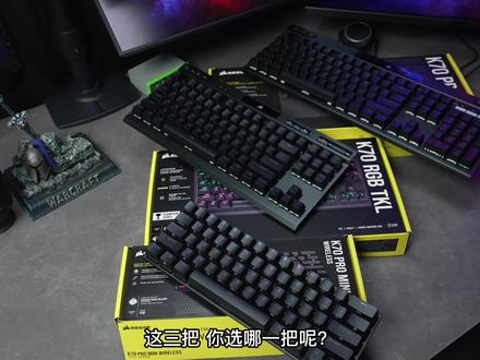 电竞玩家,这3把游戏键盘你会怎么选呢?#机械键盘 #游戏键盘 #电竞 #外设 #k70