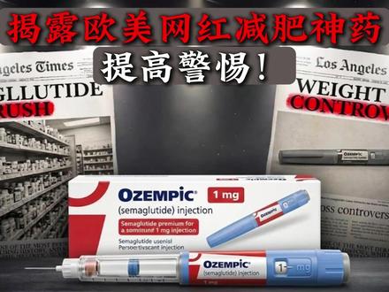 揭露:欧美网红减肥神药背后真相!
#减脂 #健身