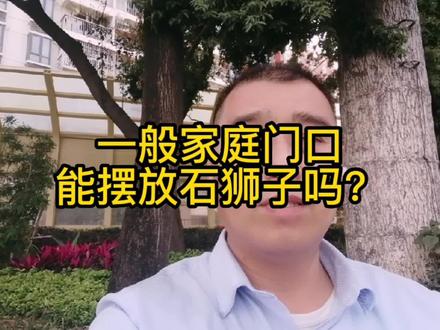 一般家庭门口能摆放石狮子吗? #传统文化