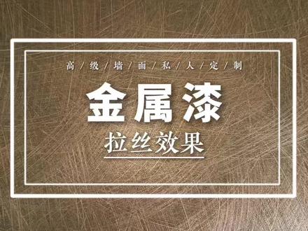 金属漆拉丝工艺,设计师们来看看,简单又好做。
#金属漆 #金属漆质感绝了 #艺术漆 #金属漆厂家