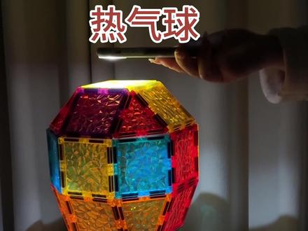 快带你的小宝子一起来搭 热气球吧~
#磁力片拼图大全教程 #磁力片的1000种玩法 #热气球 #益智玩具 #磁力片搭建