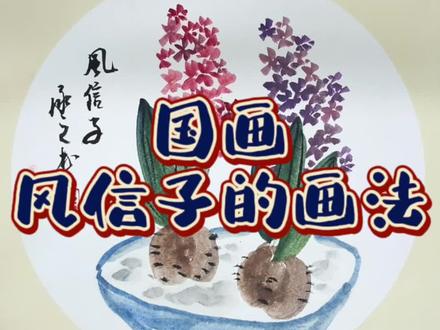 最适合儿童学的国画《风信子》
#国画入门教学 #儿童水墨画 #少儿美术教育 #零基础学画画 #拥抱春天主题画