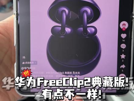 华为FreeClip2典藏版!它竟然长这个样子! #华为freeclip2 #FreeClip2典藏版 #我在抖音聊科技