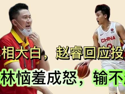 真相大白!赵睿回应最后一攻,巴林恼羞成怒,或许是输球的失落感 #中国男篮 #赵睿 #杜锋
