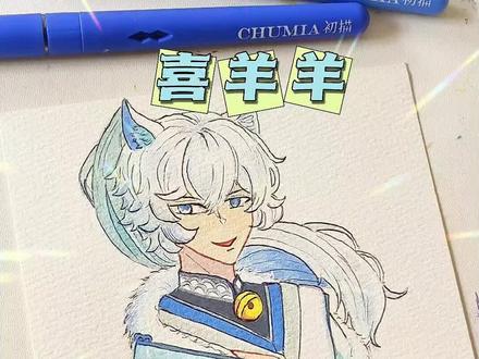 #画画 #绘画过程 #简笔画 #画喜羊羊 #初描丙烯马克笔
喜儿来啦!喜儿的忠实粉丝在哪里!?
笔:初描丙烯马克笔