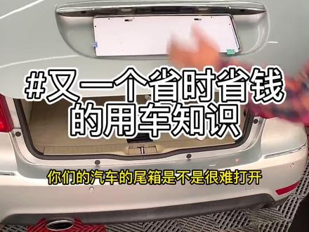 又一个省时省钱的用车知识!手把手教你2分钟更换后备箱液压撑杆 后备箱液压撑杆坏了怎么办 怎么更换后备箱液压撑杆 液压撑杆要多少钱 自己动手更换液压撑杆 汽车尾箱打不开 后备箱打开费力#汽车保养与维修 #抖音汽车 #抖音汽车人共创计划 #汽车人共创计划 #汽车 #汽车后备箱 #液压撑杆 #后备箱 #汽车知识 #每日用车知识 #广州 #广州同城 #汽修 #番禺 #汽车尾箱 #懂车帝 #省钱 #玩车 #用车 @抖音小助手