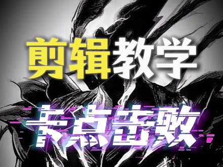 一分钟教会你制作卡点击败效果 #剪映 #剪辑 #无畏契约 #valorant #热点