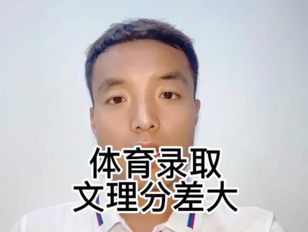 江苏省体育录取分数线,文理科差距为什么会那么大#高考志愿填报 #体育生 #江苏体育生 #江苏体育生高考 #抖音小助手