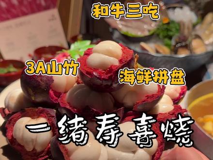 看看在南京花219吃自助寿喜烧,都能吃到啥!! #一绪寿喜烧 #一绪南京直营3店 #南京寿喜烧自助推荐 #一绪南京直营3店盛大开业#3a山竹畅吃