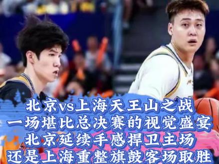 北京vs上海天王山之战,一场堪比总决赛的视觉盛!北京延续手感捍卫主场,还是上海重整旗鼓客场取胜?#CBA季后赛北京vs上海G3 #北京男篮vs上海男篮 #京沪大战g3 #cba半决赛天王山之战 #运动人520就这么过