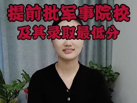 安徽省提前批军事院校及其录取分数#2023年高考录取分数线 #职业生涯规划