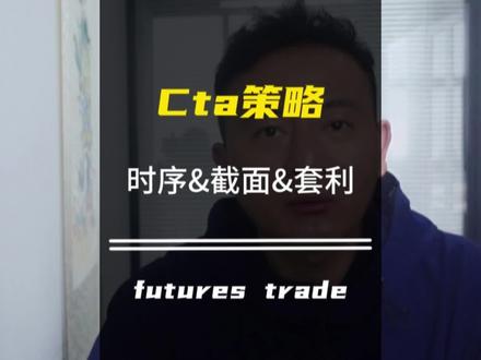 期货CTA策略主要包括三类,分别是时序策略,截面策略以及一些套利策略。#期货 #期货知识 #期货交易心得