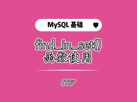我不会是最后一个知道 MySQL find_in_set()使用的吧 🤣🤣 #程序代码 #MySQL #程序员