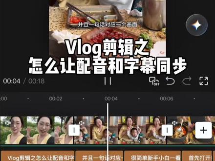 Vlog剪辑之怎么让配音和字幕同步,并且一句话对应一个画面,很简单哦,一看就会#日常vlog #剪辑教程 #干货分享 #自媒体 #视频配音
