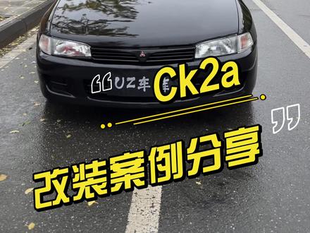 菱帅非要改Evo4 吗?我的Ck2a 不香吗?耗时20天Ck2a 改装全过程案例分享!私人定制改装车找阿落!
#jdm #改装车文化 #菱帅 #ck2a #evo