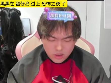 桃黑黑也没想到,他竟然在蛋仔岛上过上恐怖之夜了#桃黑黑 #蛋仔排队 #直播回放