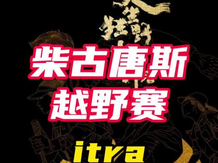 如何查找itra积分/表现分?
积分是否满足柴古唐斯越野赛资格自查方法!#柴古唐斯 #itra #越野跑 #跑野小司机seven