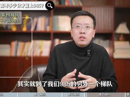 在四川高考多少分才能上985? #四川 #高考 #志愿填报 #升学规划