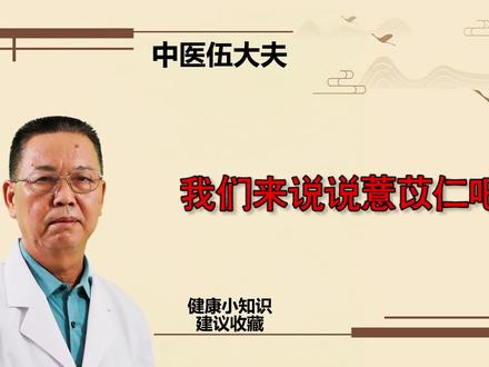 我们来说说薏苡仁吧