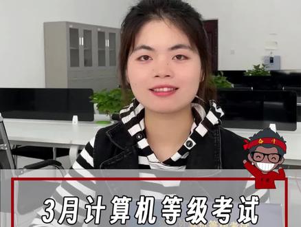 3月份计算机等级考试成绩将于5月10日上午开始查询,祝同学们二级必过!#计算机二级 #计算机二级office #计算机二级考试 #全国计算机等级考试 #小黑课堂计算机二级