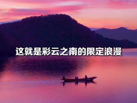 这就是彩云之南的限定浪漫