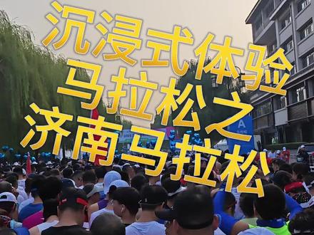 沉浸式体验马拉松之济南马拉松!视频较长,大概需要15分钟。
带你体验赛道让人崩溃,但是观众异常热情,志愿者服务特别棒的济南马拉松!#济南马拉松 #2023济南马拉松 #马拉松 #比赛现场 #沉浸式体验