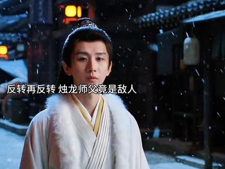 #好剧随心推#长安二十四计#长安二十四计复仇的底色是悲