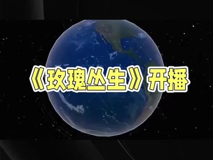 《玫瑰丛生》开播:爱情不止甜蜜#热搜